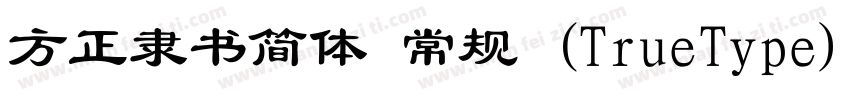 方正隶书简体 常规 (TrueType)(CHINESE GB2312字体转换